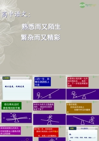 2012年高一语文课改起始第一课 新人教版