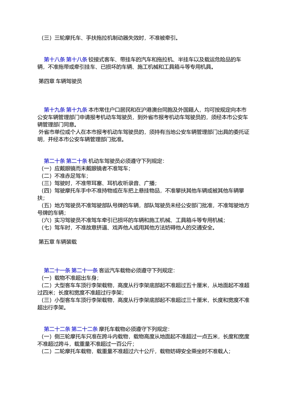 上海市道路交通管理实施办法_第3页