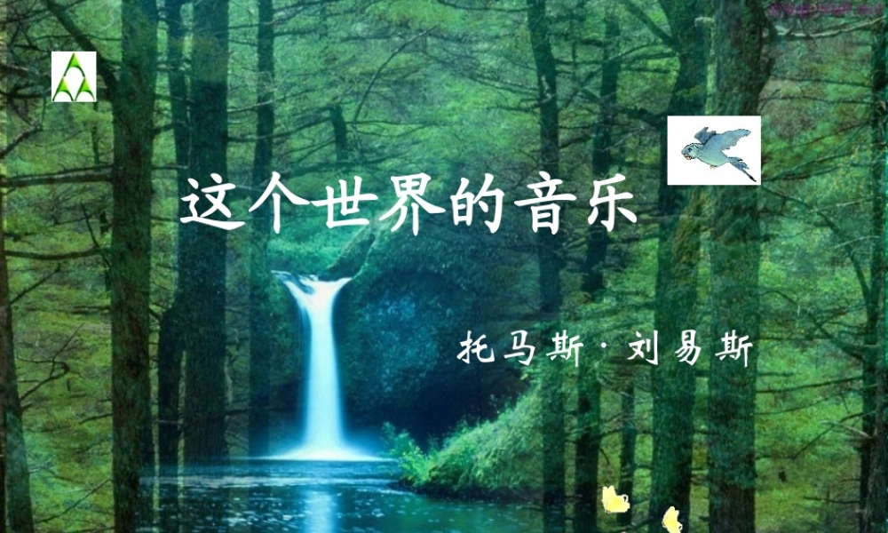 2012年高中语文 第三单元第11课 这个世界的音乐 北京版必修1