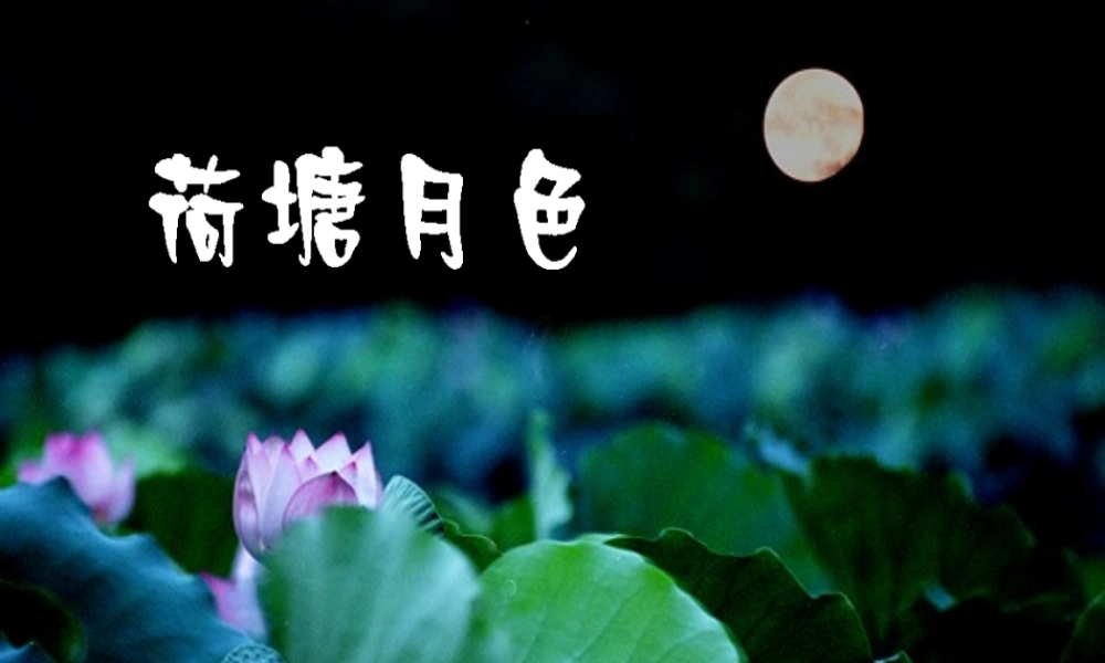 2012年高中语文 第三单元第9课 荷塘月色 粤教版必修1