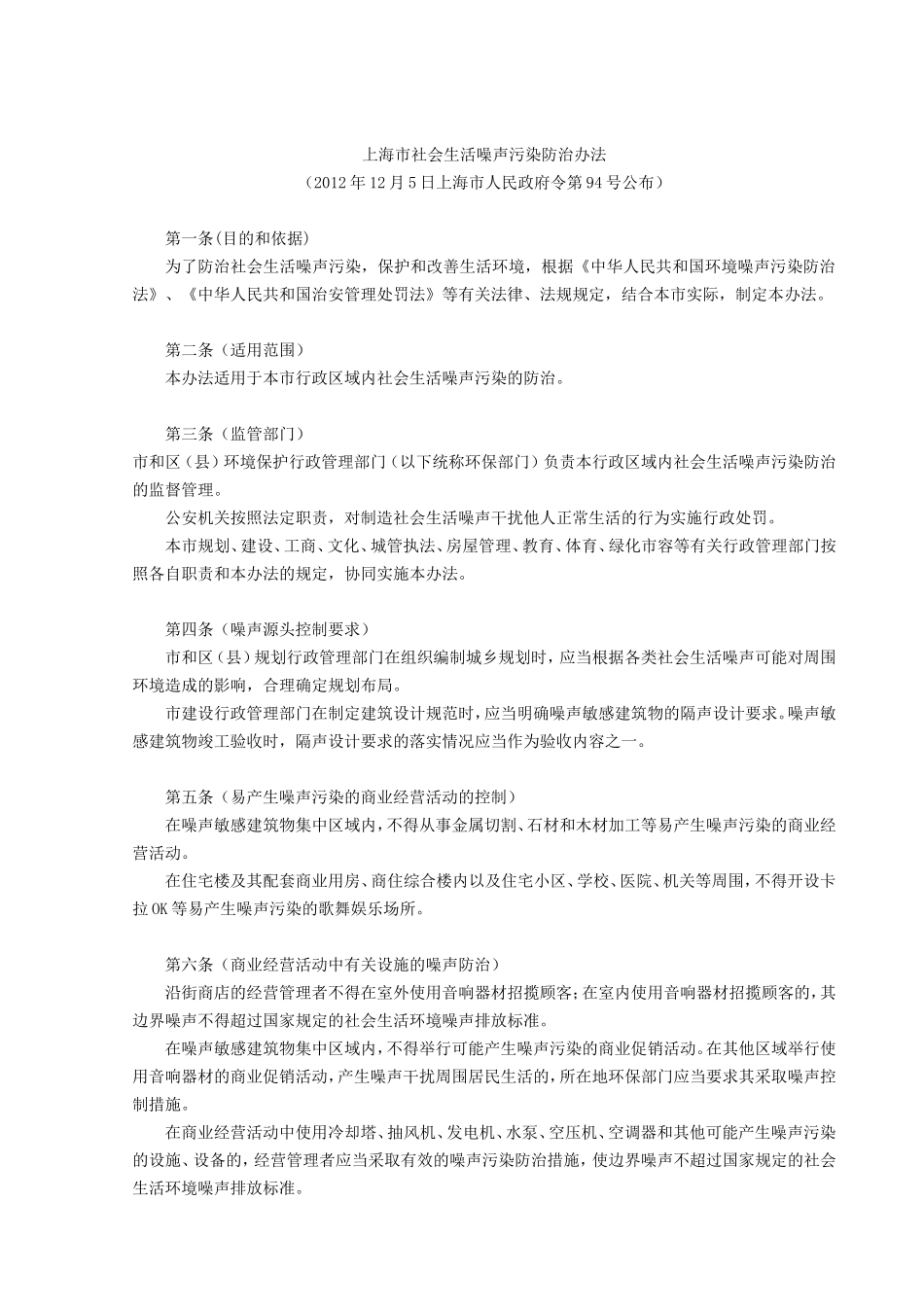上海市社会生活噪声污染防治办法_第1页