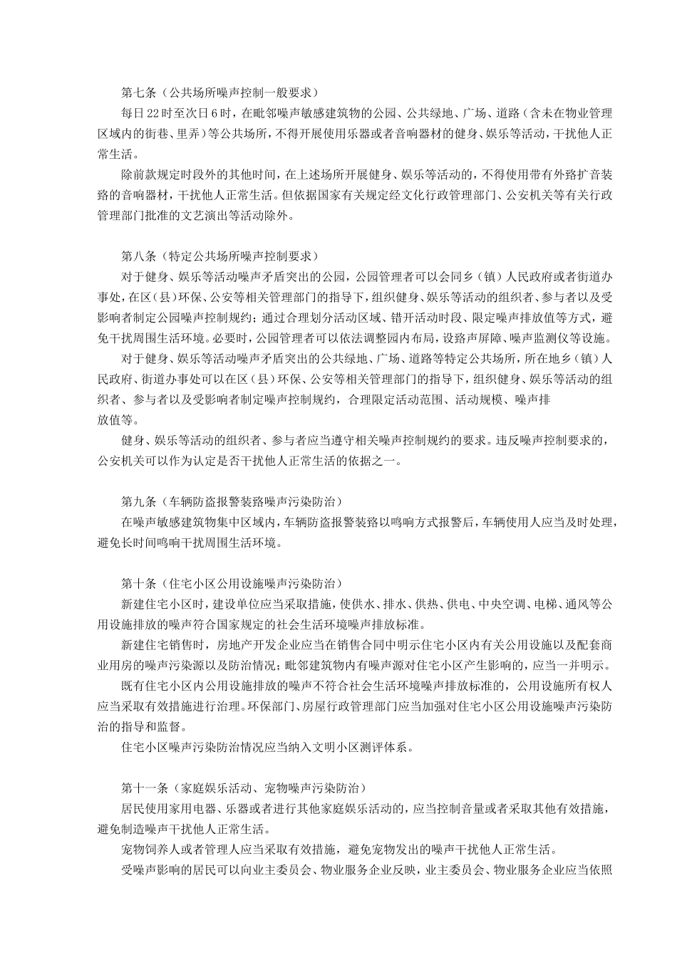 上海市社会生活噪声污染防治办法_第2页