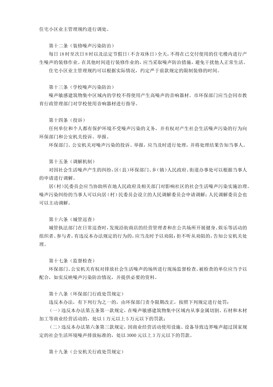 上海市社会生活噪声污染防治办法_第3页
