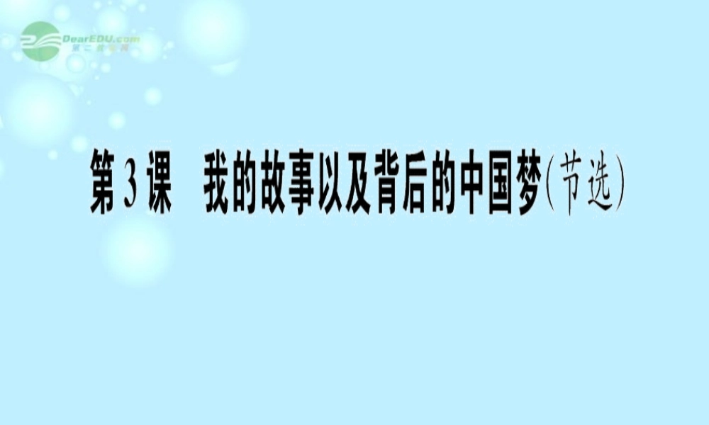 2012年高中语文 第三课 《我的故事以及背后的中国梦》 粤教版必修1