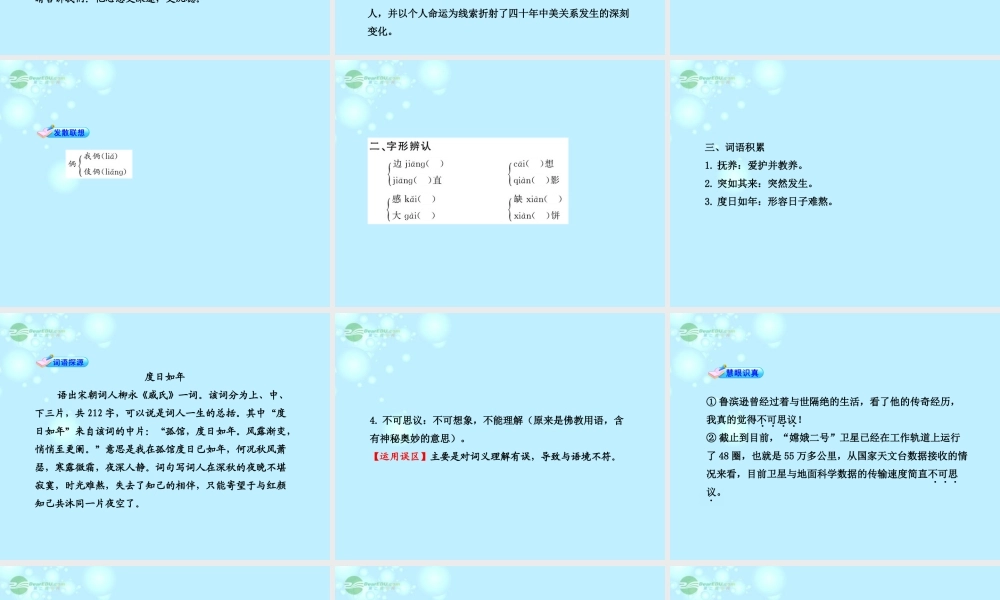 2012年高中语文 第三课 《我的故事以及背后的中国梦》 粤教版必修1
