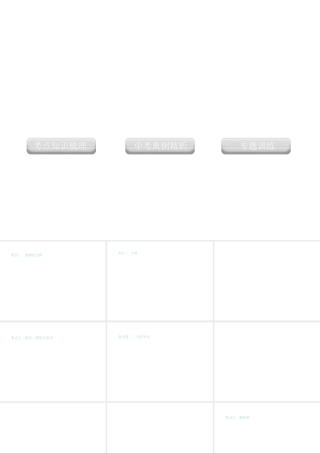 2012版中考科学 专题38 地球在宇宙中的位置精品课件 浙教版