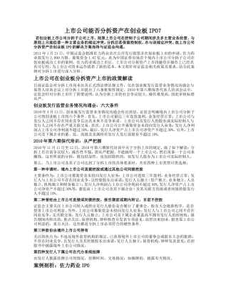 上市公司能否分拆资产在创业板IPO？