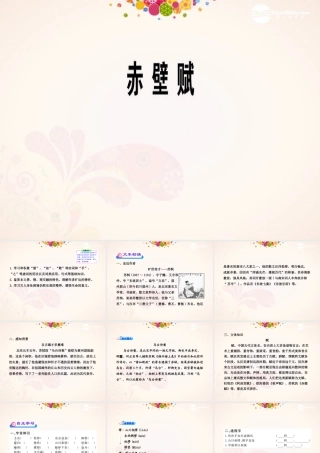 2012年高中语文 第十五课 《赤壁赋》 苏教版必修1