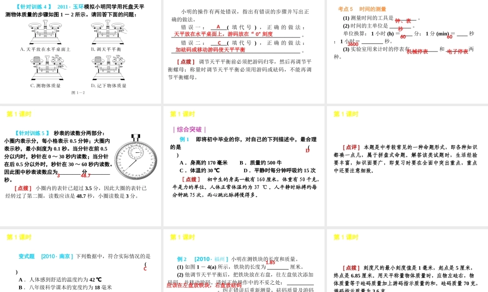 2012版中考科学一轮复习 第1课时基本测量精品课件 浙教版