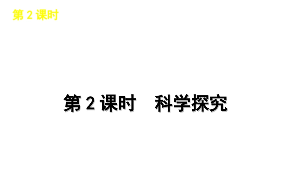 2012版中考科学一轮复习 第2课时科学探究精品课件 浙教版