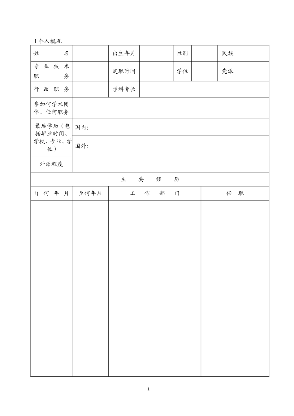 申请培养博士学位研究生指导教师简况表_第3页