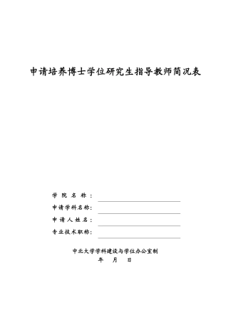 申请培养博士学位研究生指导教师简况表