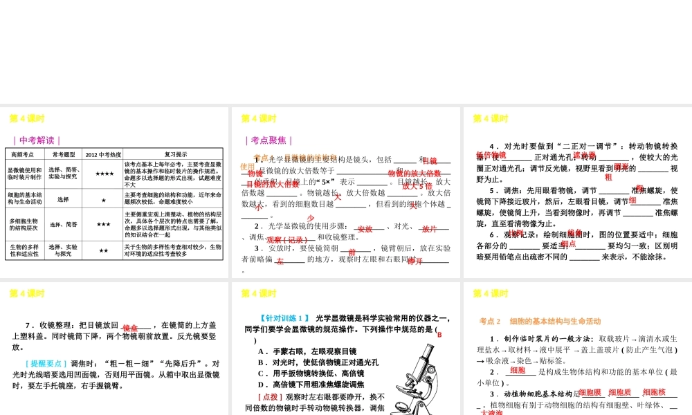 2012版中考科学一轮复习 第4课时生物体的结构层次精品课件 浙教版