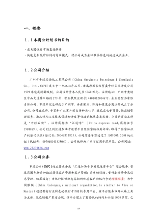 石油化工有限公司商业计划书