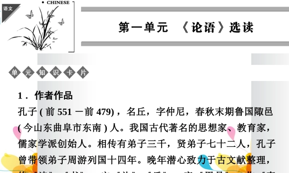 2013-2014学年高中语文 1-1天下有道，丘不与易 也课件 新人教版选修《诸子散文选读》