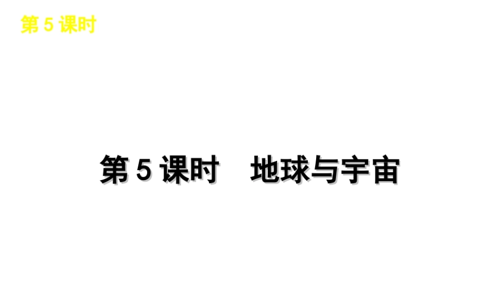 2012版中考科学一轮复习 第5课时地球与宇宙精品课件 浙教版