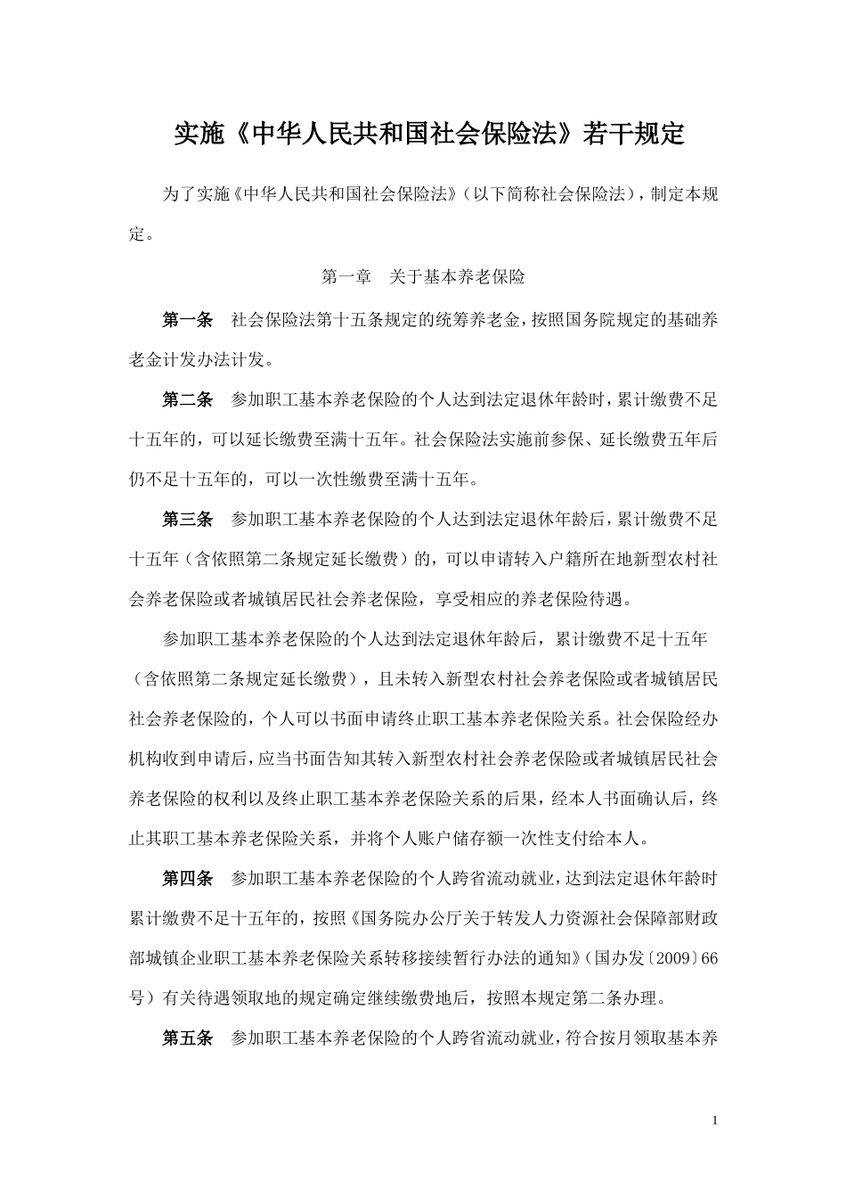 实施《中华人民共和国社会保险法》若干规定_第1页