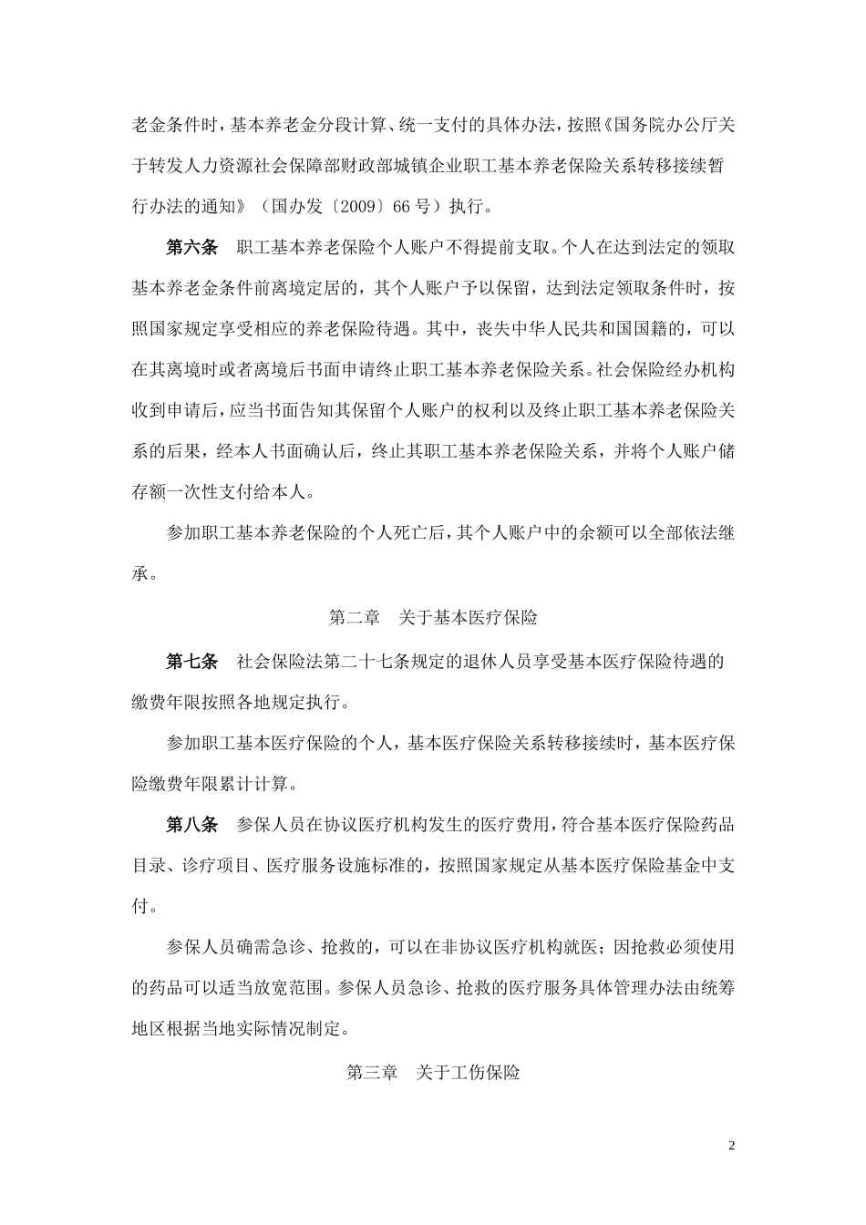 实施《中华人民共和国社会保险法》若干规定_第2页