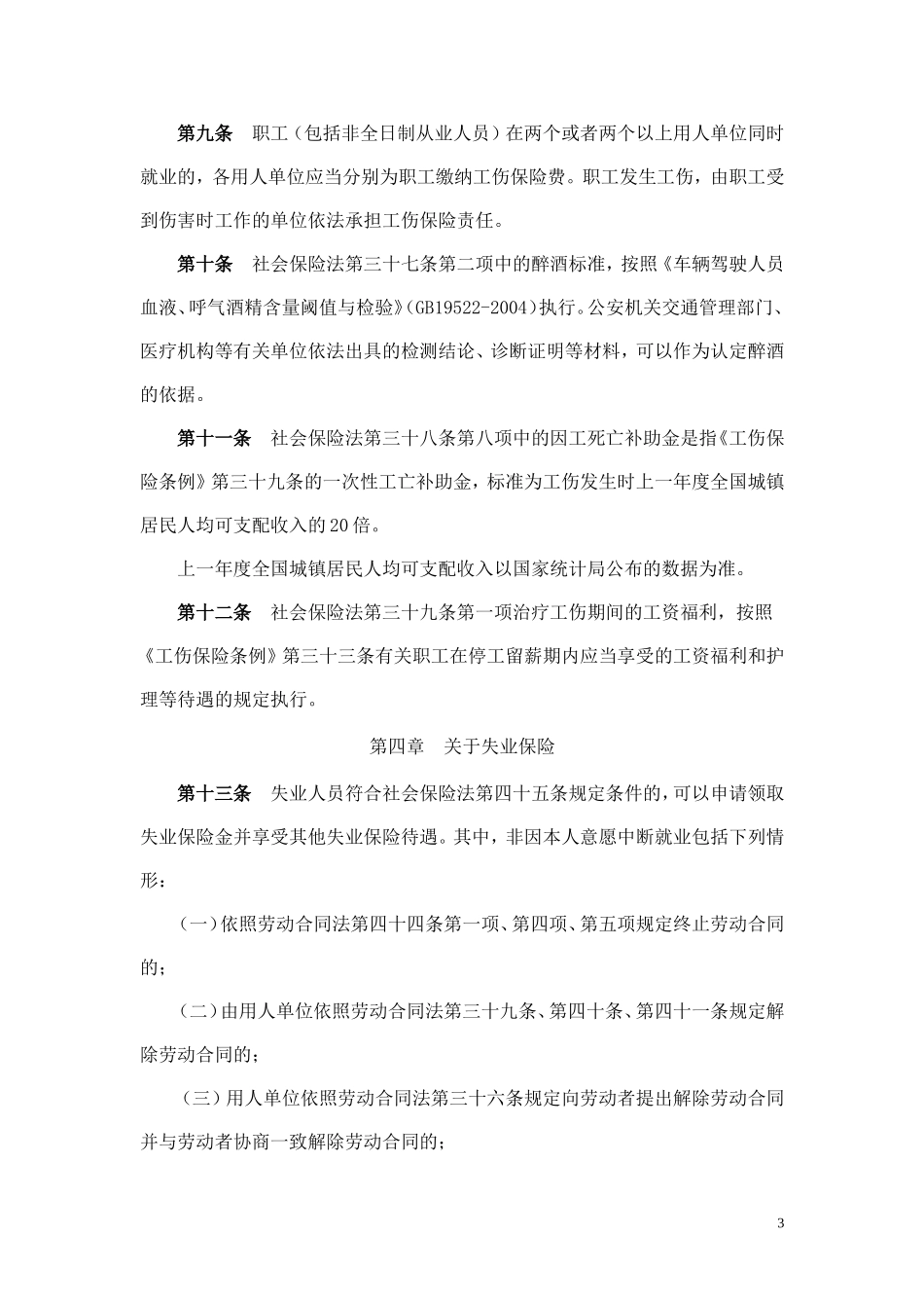 实施《中华人民共和国社会保险法》若干规定_第3页