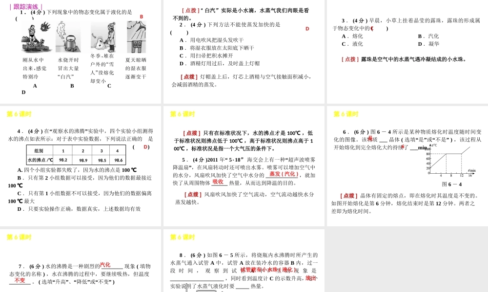 2012版中考科学一轮复习 第6课时物态变化精品课件 浙教版