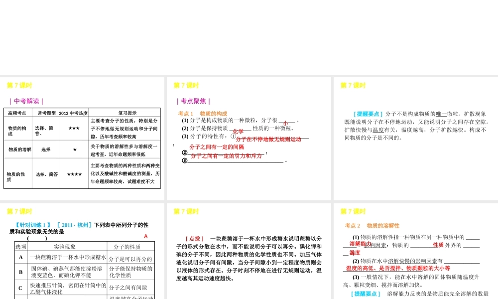 2012版中考科学一轮复习 第7课时物质的特征精品课件 浙教版