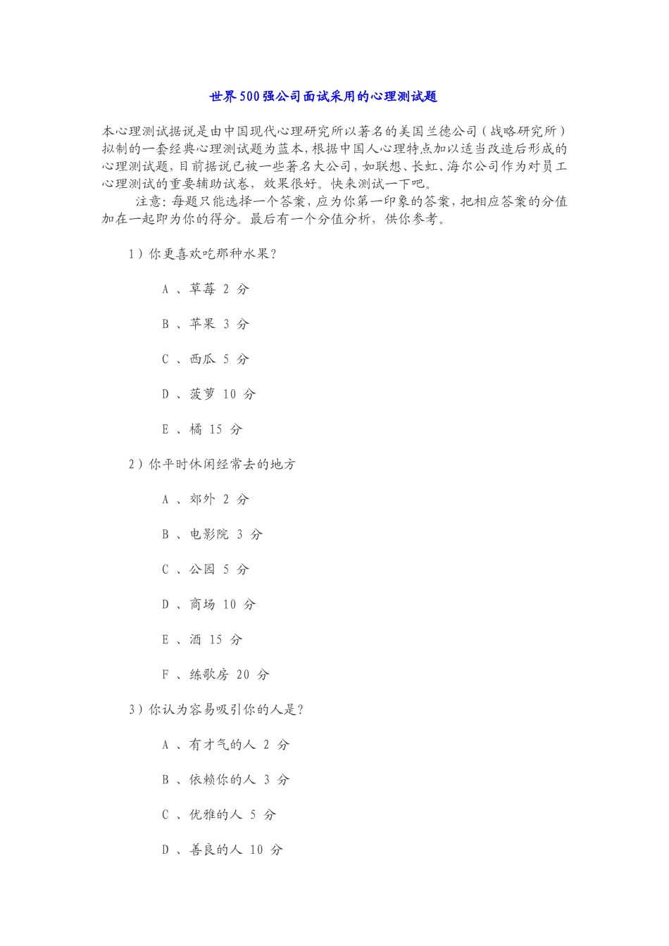 世界500强公司面试采用的心理测试题_第1页