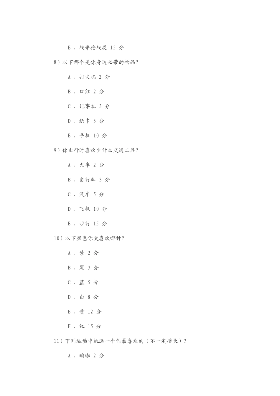 世界500强公司面试采用的心理测试题_第3页