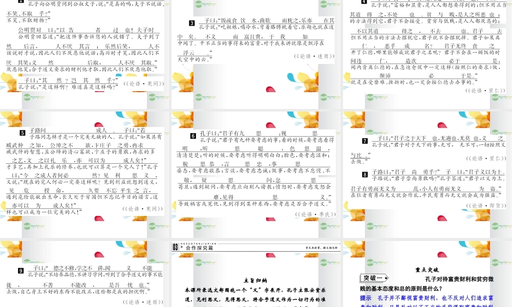 2013-2014学年高中语文 1-5不义而富且贵，于我如浮云课件 新人教版选修《诸子散文选读》