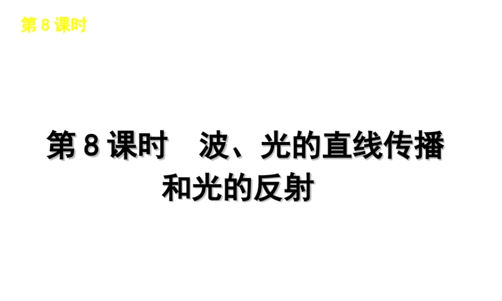 2012版中考科学一轮复习 第8课时波光的直线传播和光的反射精品课件 浙教版