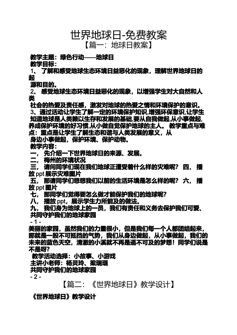 世界地球日-免费教案_第1页