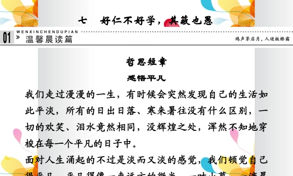 2013-2014学年高中语文 1-7好仁不好学，其蔽也愚课件 新人教版选修《诸子散文选读》