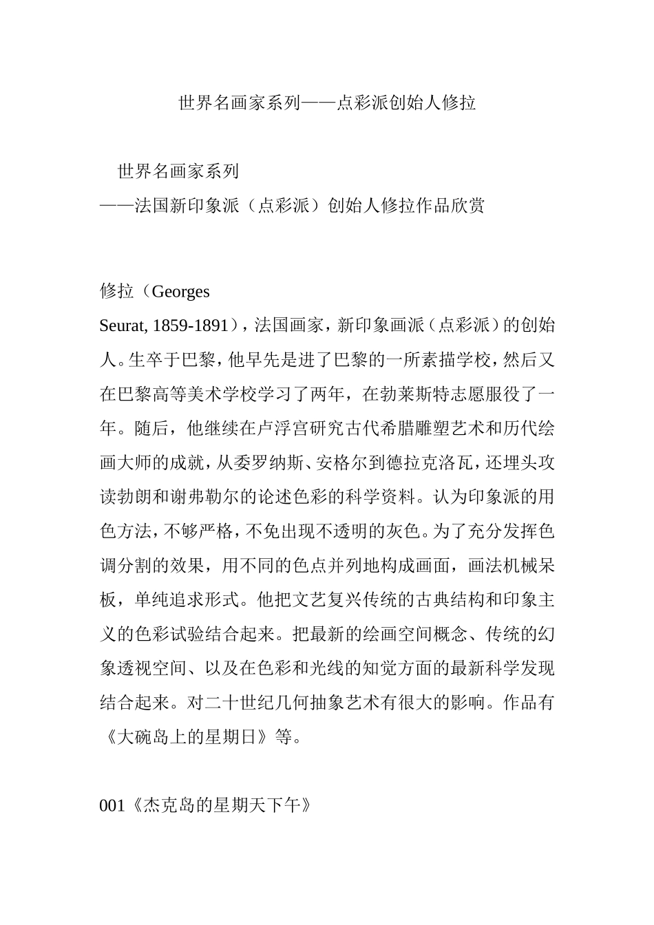 世界名画家系列——点彩派创始人修拉_第1页