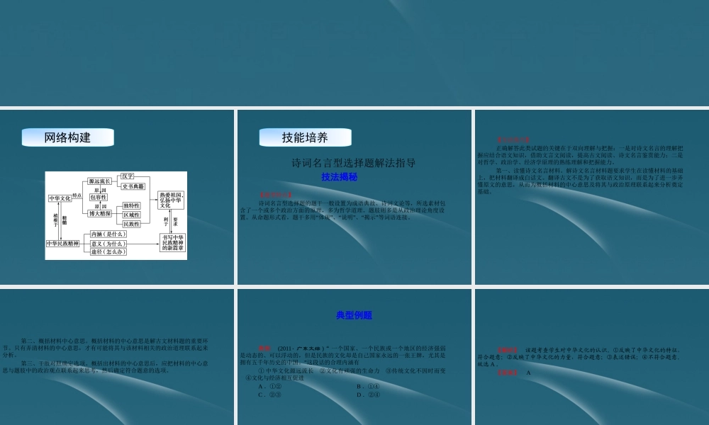 2013高中政治导学教材 第三单元　中华文化与民族精神 单元综合提升 新人教版必修3