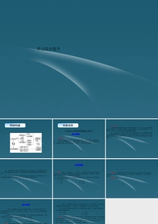 2013高中政治导学教材 第三单元　中华文化与民族精神 单元综合提升 新人教版必修3
