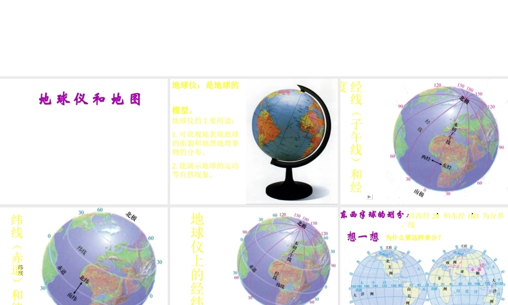 2013年七年级科学上册 3.2 地球仪和地图课件 浙教版