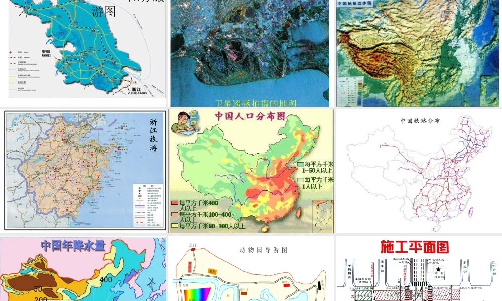 2013年七年级科学上册 3.2 地球仪和地图课件 浙教版