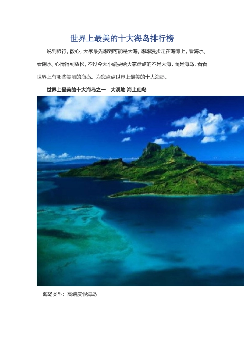 世界上最美的十大海岛排行榜_第1页