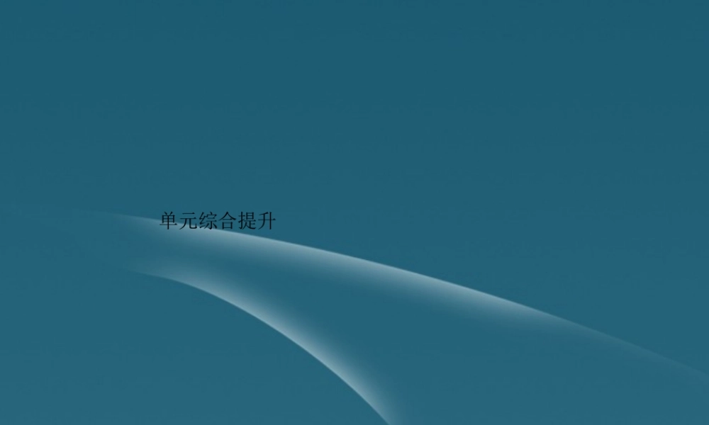 2013高中政治导学教材 第三单元　收入与分配 单元综合提升 新人教版必修1