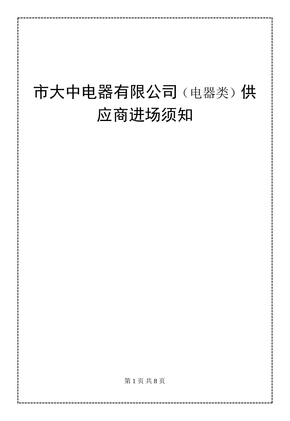 市大中电器有限公司（电器类）供应商进场须知_第1页