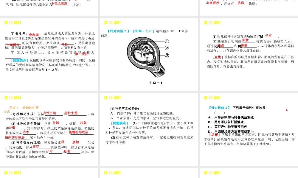 2012版中考科学一轮复习 第12课时代代相传的生命精品课件 浙教版