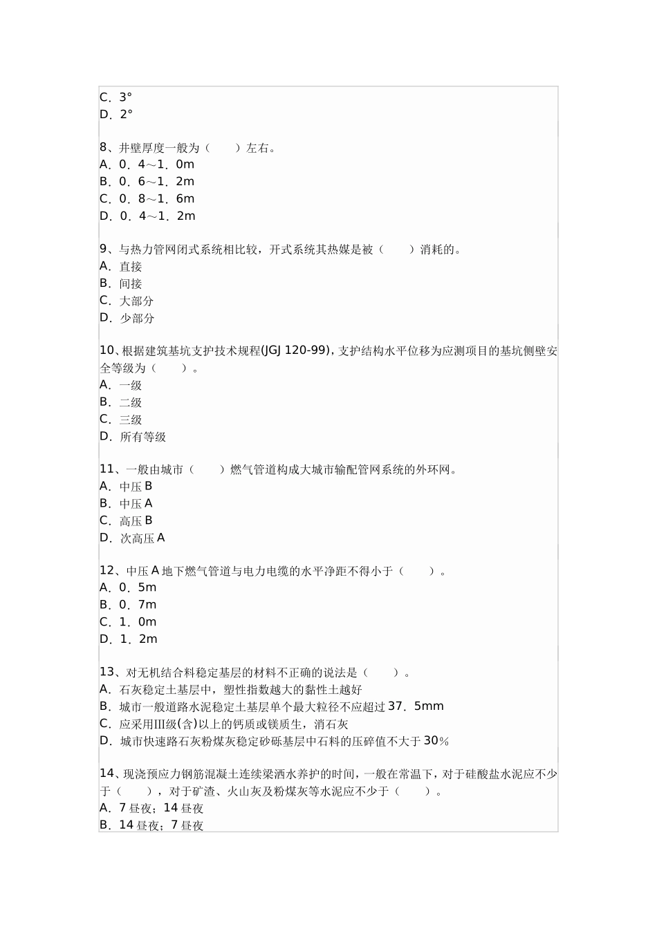 市政公用工程管理与实务模拟试卷_第2页