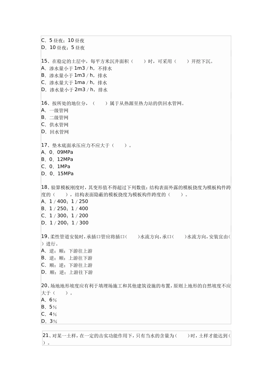 市政公用工程管理与实务模拟试卷_第3页