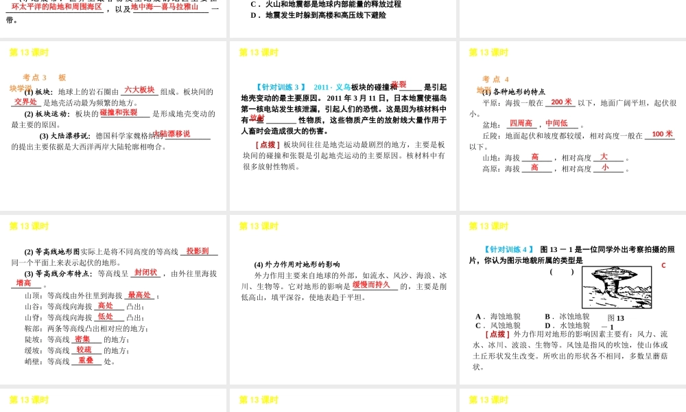 2012版中考科学一轮复习 第13课时不断运动的地球精品课件 浙教版