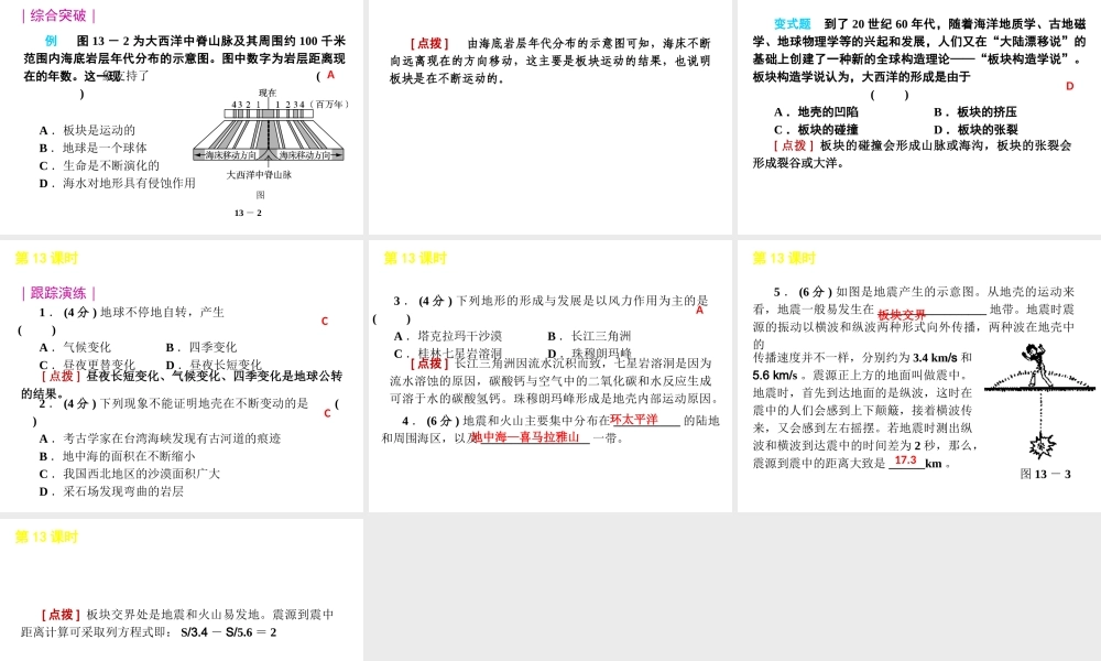 2012版中考科学一轮复习 第13课时不断运动的地球精品课件 浙教版