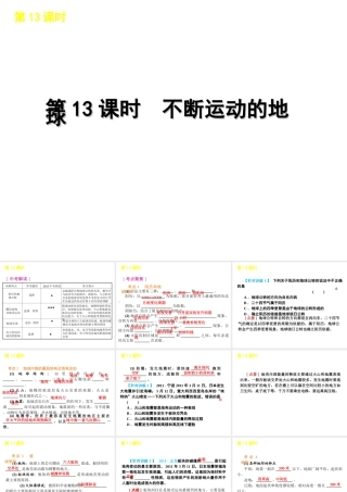 2012版中考科学一轮复习 第13课时不断运动的地球精品课件 浙教版