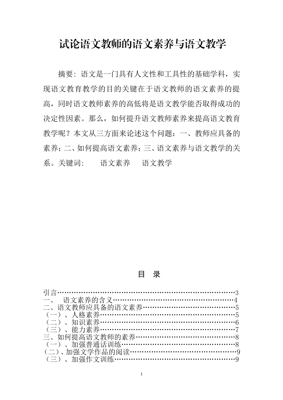 试论语文教师的语文素养与语文教学分析研究  汉语言文学专业_第1页