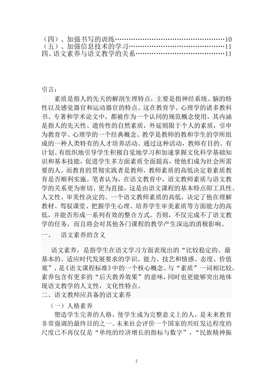 试论语文教师的语文素养与语文教学分析研究  汉语言文学专业_第2页