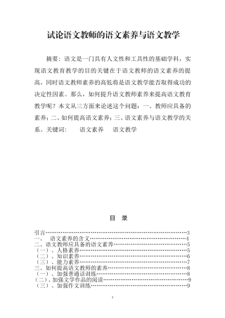 试论语文教师的语文素养与语文教学分析研究  汉语言文学专业