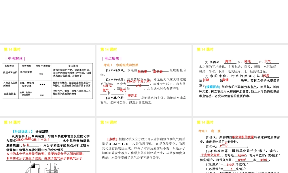 2012版中考科学一轮复习 第14课时水和密度精品课件 浙教版