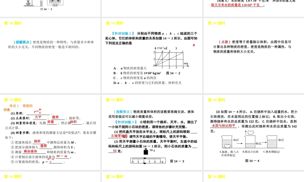 2012版中考科学一轮复习 第14课时水和密度精品课件 浙教版